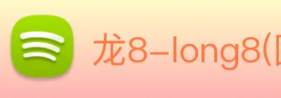 龙8-long8(国际)官方网站 Logo